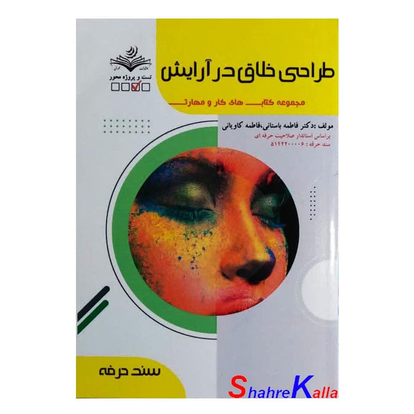 کتاب طراحی خلاق در آرایش اثر فاطمه باستانی انتشارات ظهور فن