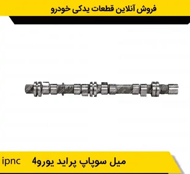میل سوپاپ پراید انژکتور ساژم IPNC