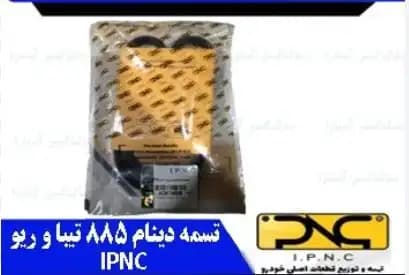 تسمه دینام 885 تیبا و ریو IPNC