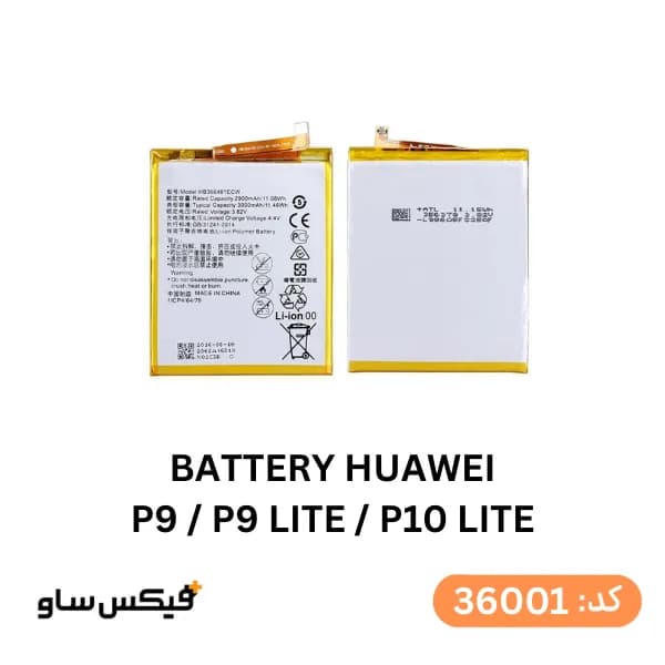 باتری گوشی هوآوی P9 / P9 Lite / P10 Lite