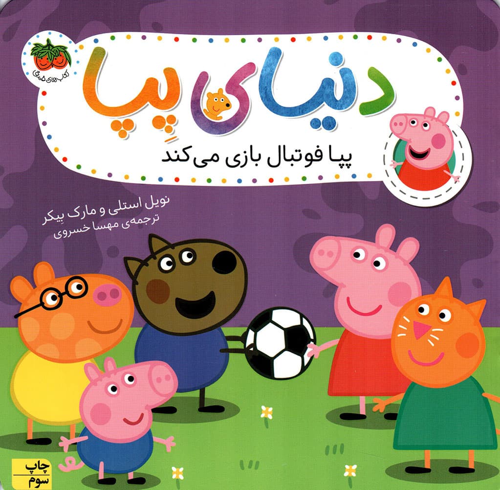 دنیای پپا 04 – پپا فوتبال بازی می کند