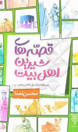 قصه‌های شیرین اهل بیت علیهم‌السلام
