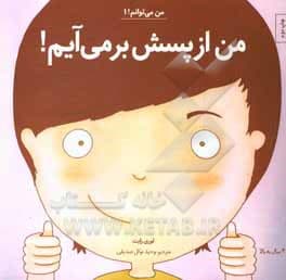 من می توانم 01 / من از پسش بر میآیم