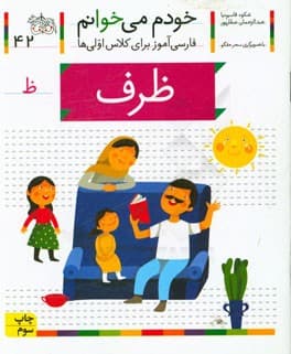 خودم می خوانم 42 ظرف