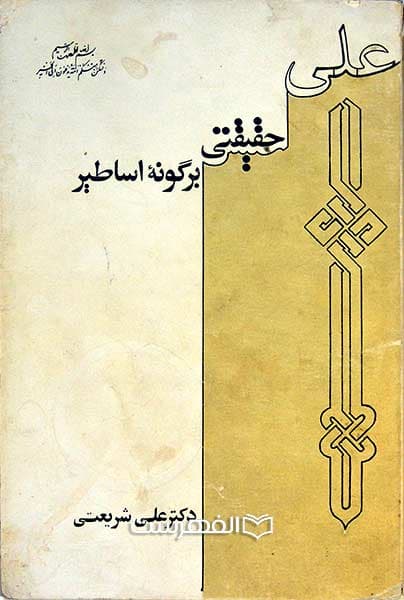علی حقیقتی بر گونه اساطیر