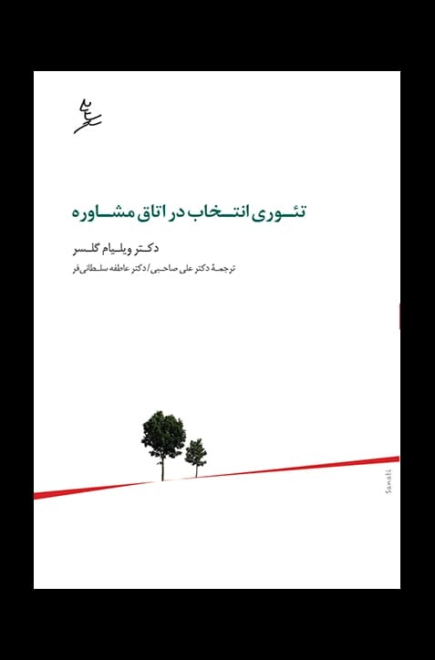 تئوری انتخاب در اتاق مشاوره
