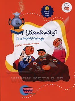 حدیث و شعر و قصه 12 آی آدم طمع کار