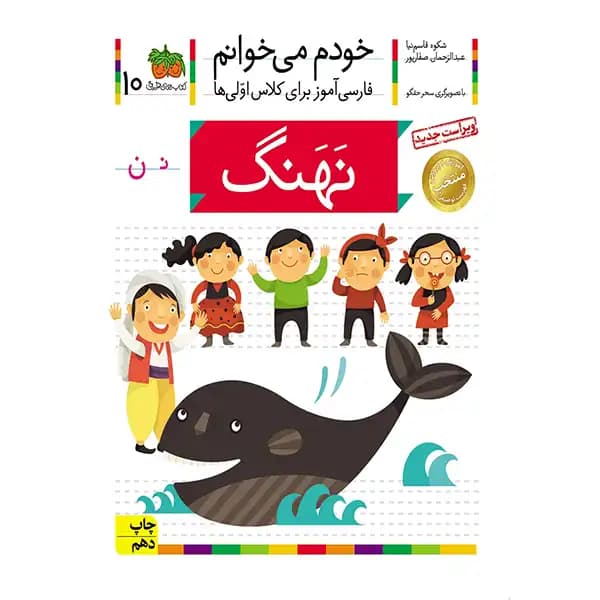 خودم می خوانم 10 نهنگ — تصویر ۳