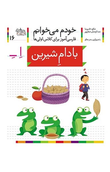 خودم می خوانم 16 بادام شیرین