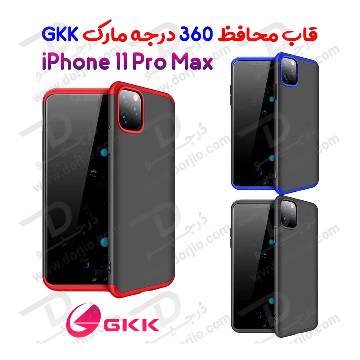قاب محافظ 360 درجه GKK گوشی iPhone 11 Pro Max