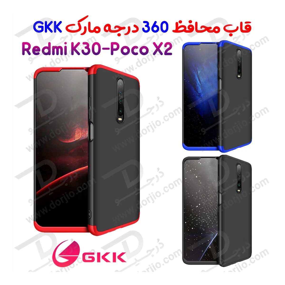 قاب محافظ 360 درجه GKK گوشی Redmi K30-Poco X2