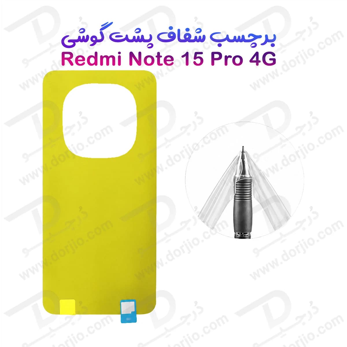 برچسب شفاف پشت گوشی Redmi Note 15 Pro 4G