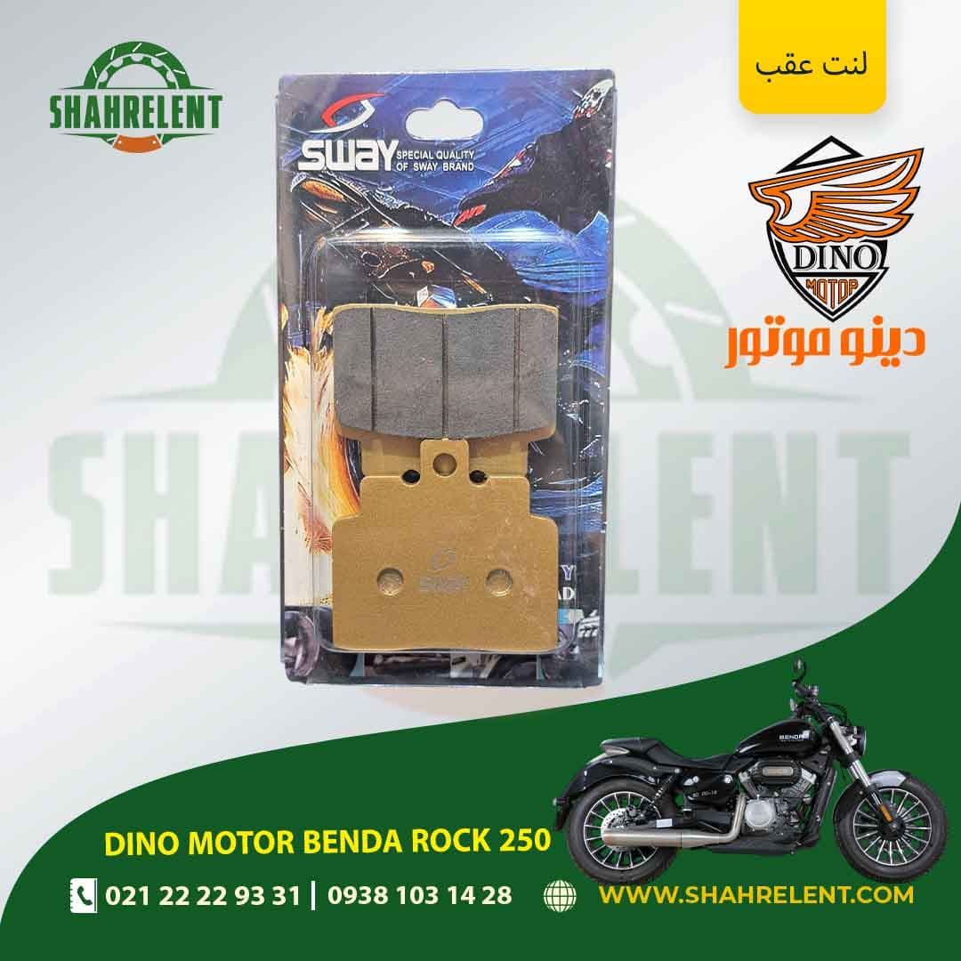 لنت ترمز عقب دینو موتور بندا راک 250 برند اس وای (SWAY)