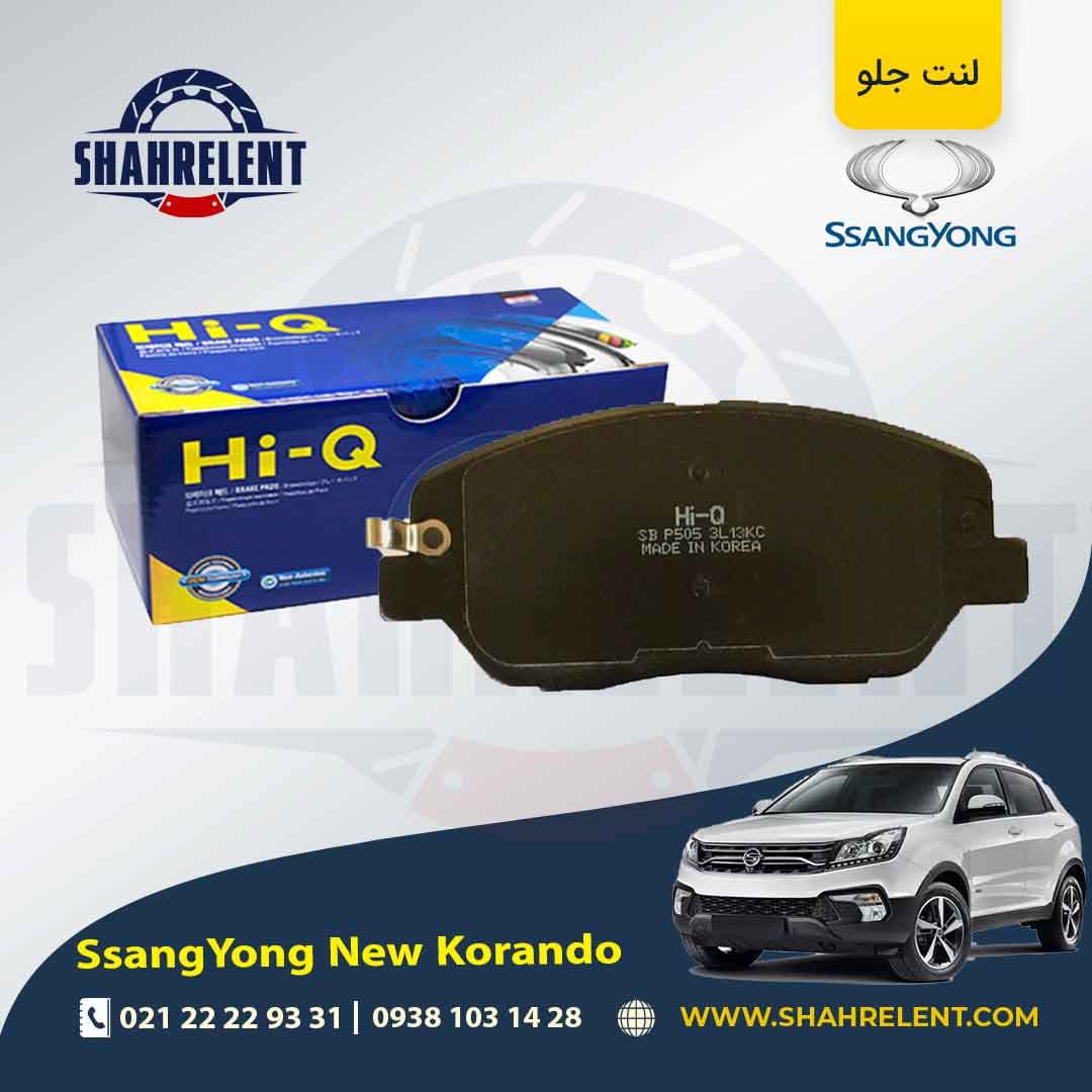 لنت ترمز جلو سانگ یانگ نیو کوراندو برند های کیو (HI-Q)