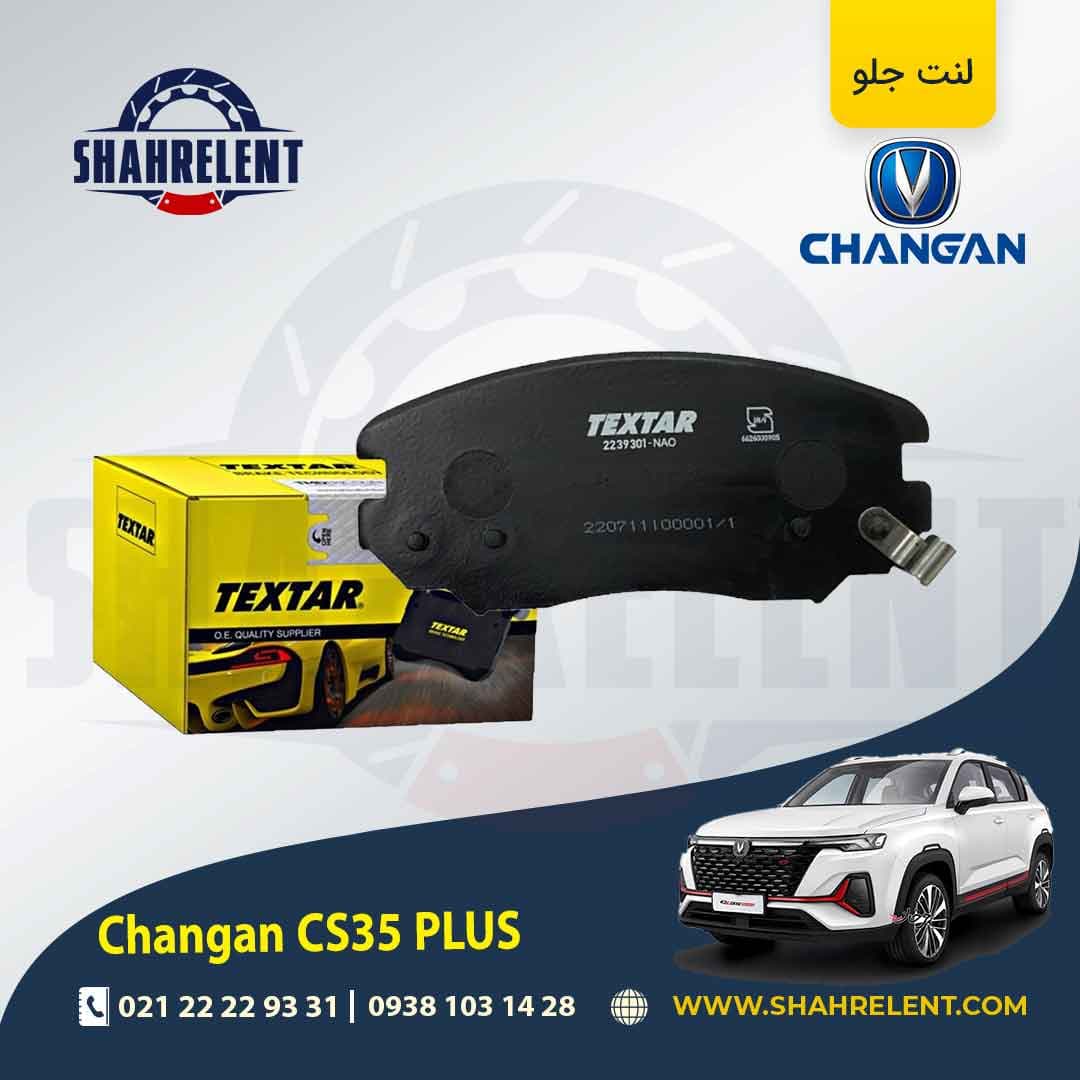 لنت ترمز جلو چانگان CS35 پلاس برند تکستار (TEXTAR)