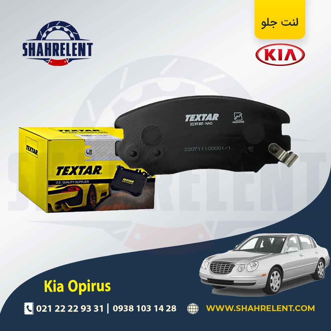 لنت ترمز جلو کیا اپیروس برند تکستار (TEXTAR)