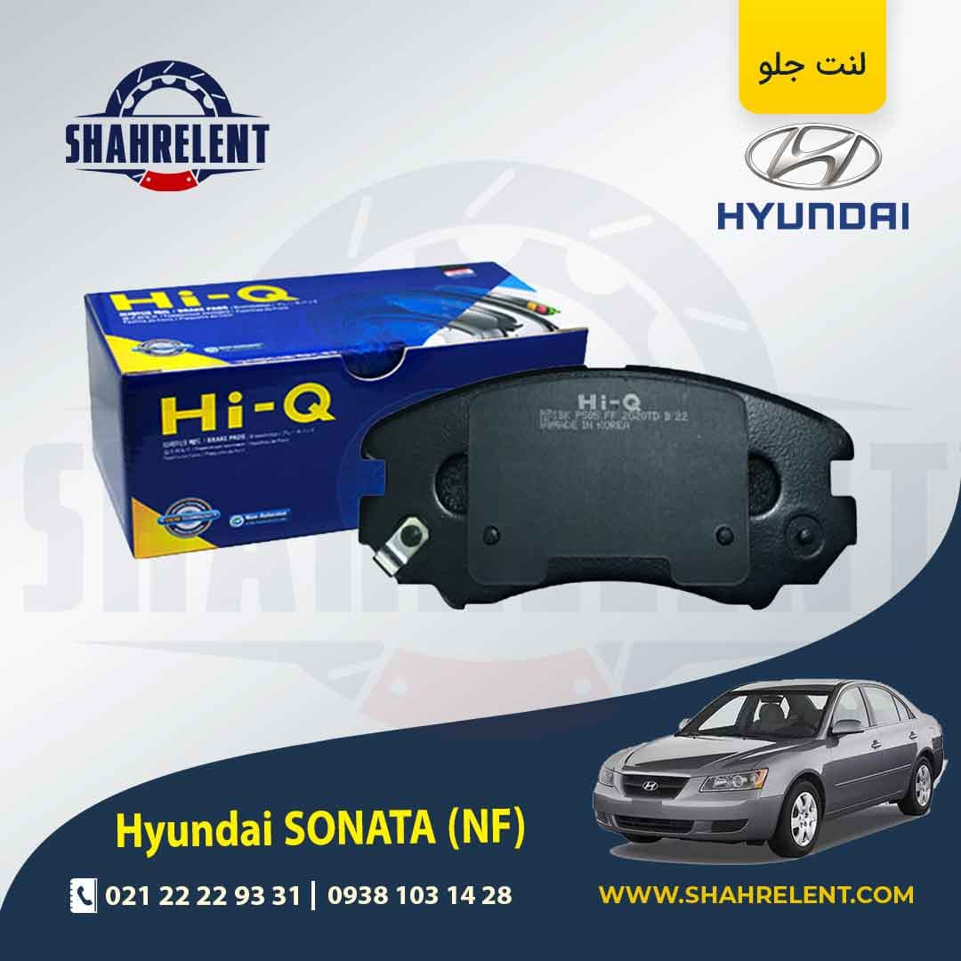 لنت ترمز جلو هیوندای سوناتا NF (4 سیلندر) برند های کیو (HI-Q)