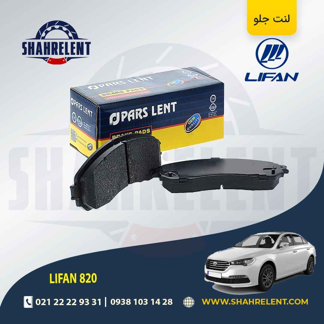 لنت ترمز جلو لیفان 820 برند پارس (PARS)
