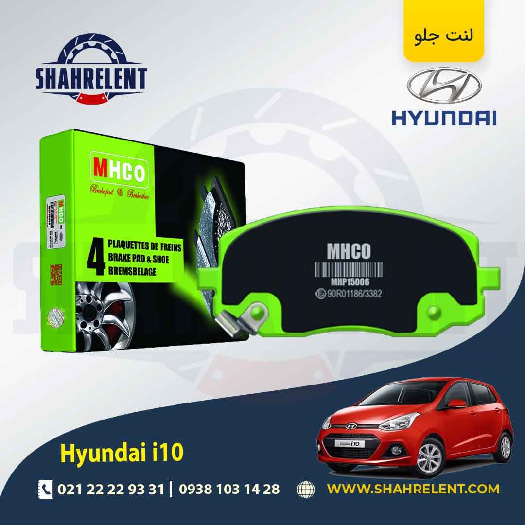 لنت ترمز جلو هیوندای i10 (نوعA) برند ام اچ کو (MHCO)