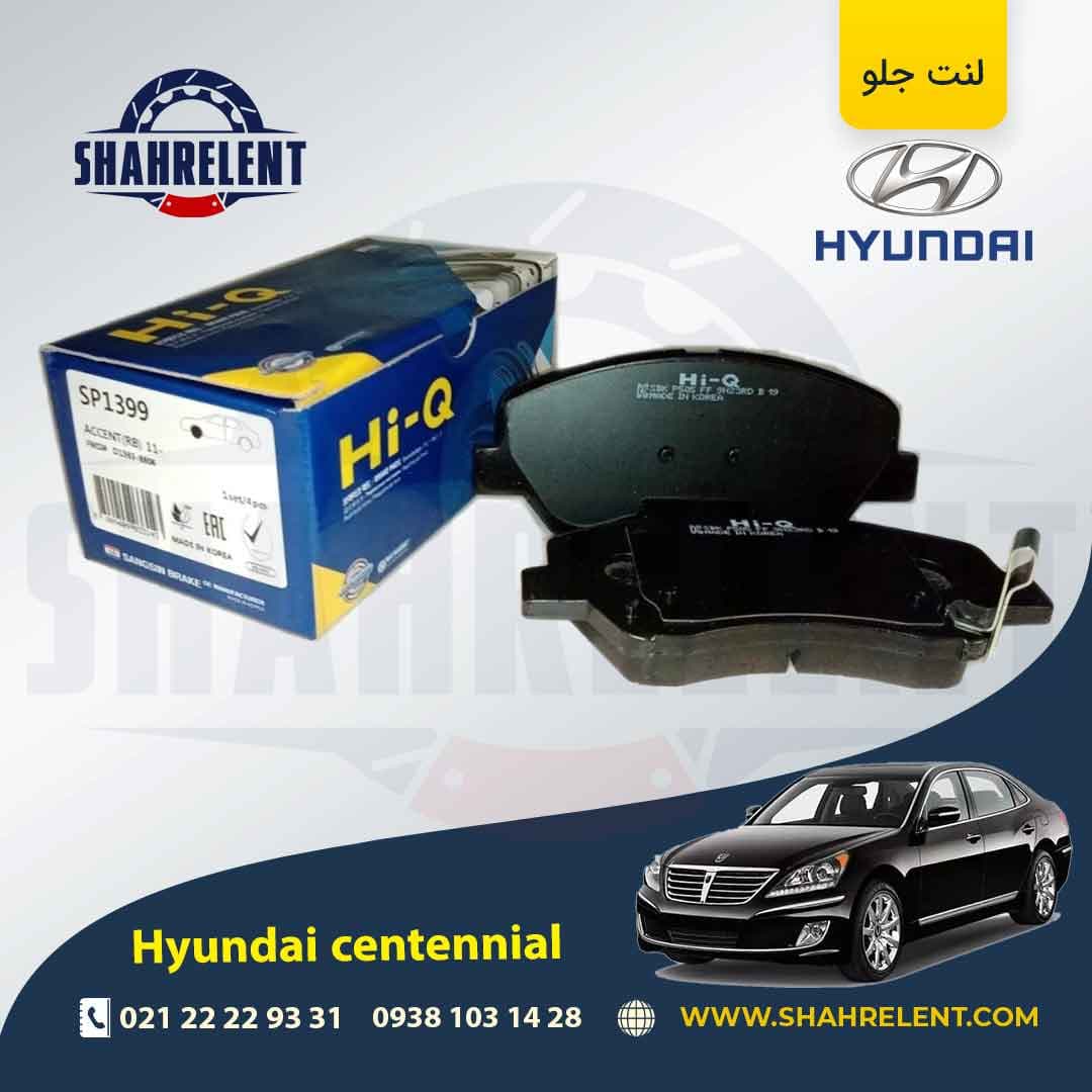 لنت ترمز جلو هیوندای سنتنیال (نوعB) برند های کیو (Hi-Q)