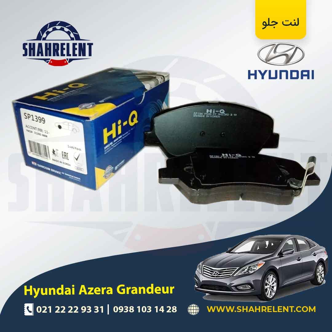 لنت ترمز جلو هیوندای آزرا گرنجور (نوعA) برند های کیو (Hi-Q)