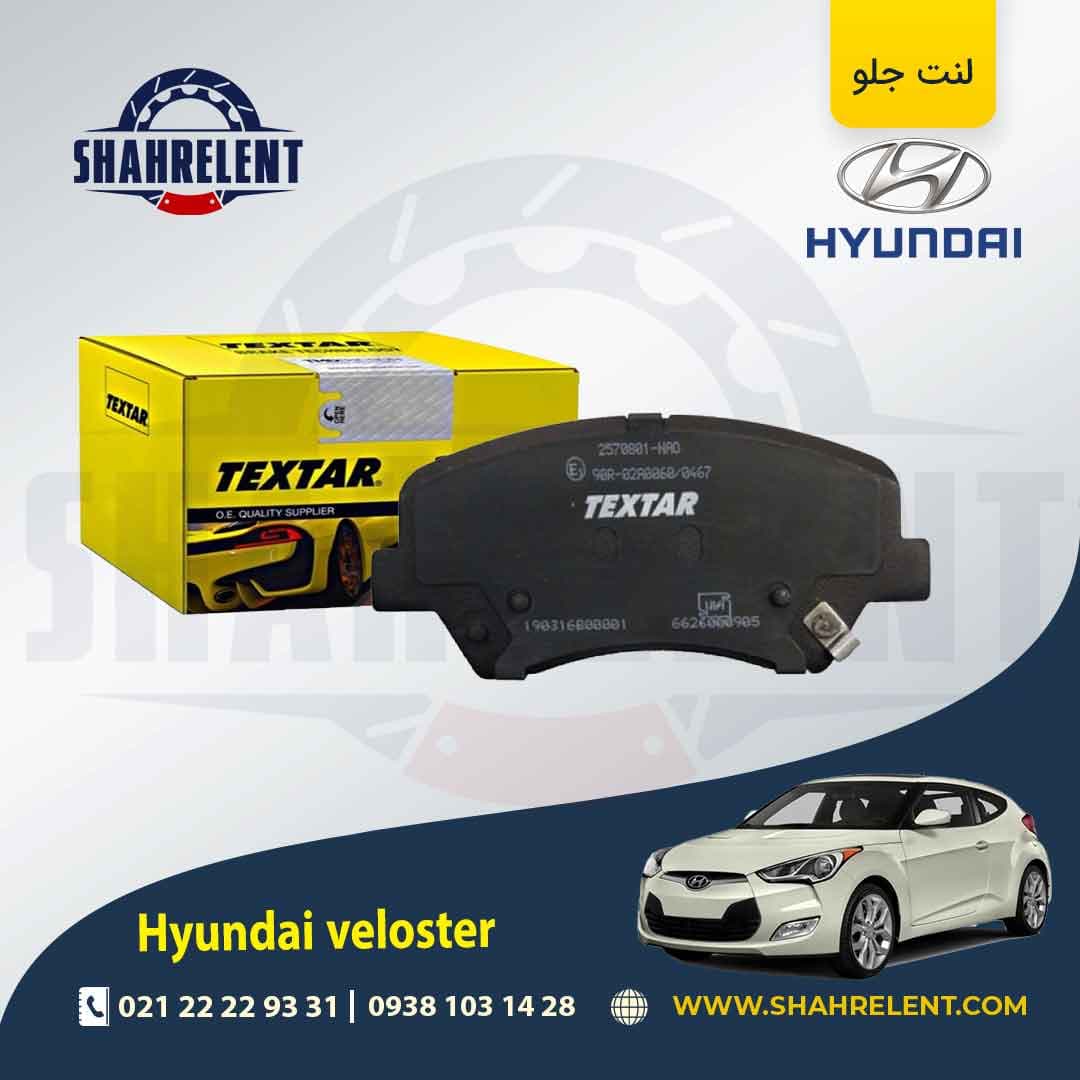 لنت ترمز جلو هیوندای ولستر برند تکستار (TEXTAR)