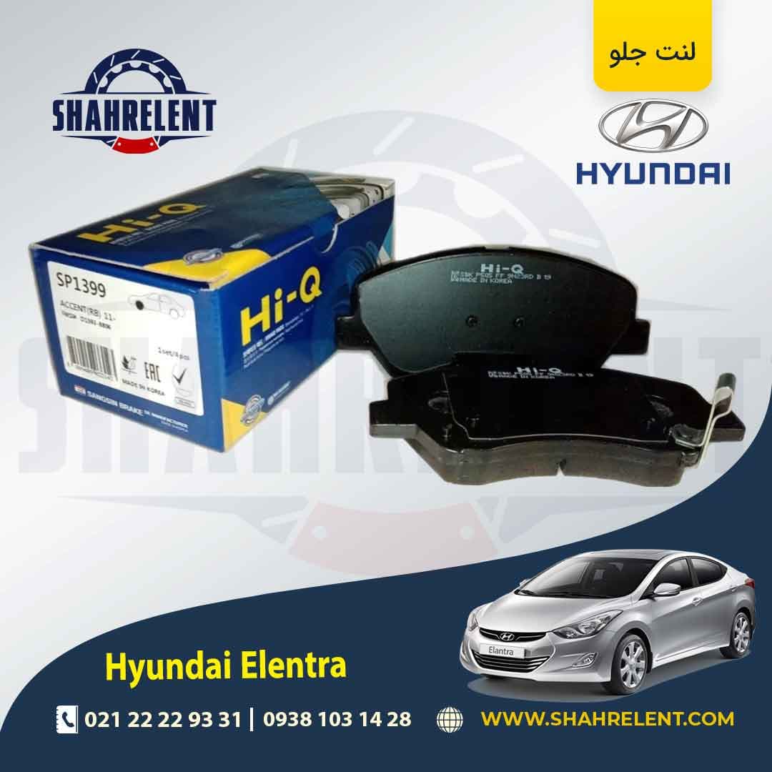 لنت ترمز جلو هیوندای النترا (MD) برند های کیو (Hi-Q)