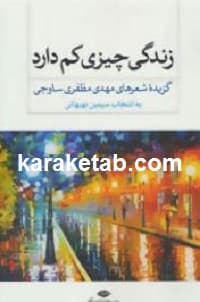 زندگی چیزی کم دارد