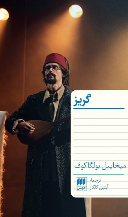 گریز — تصویر ۲