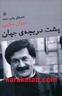 پشت دریچه ی جهان