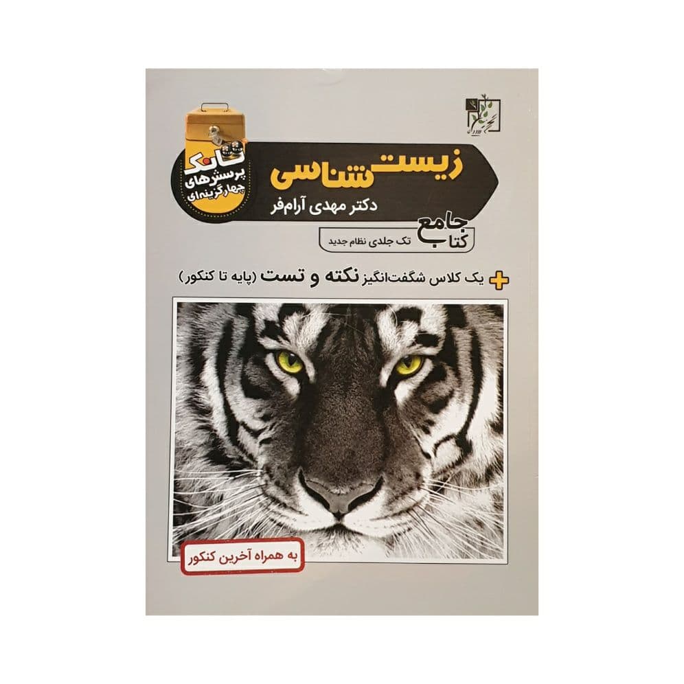 تخته سیاه تانک زیست شناسی کتاب جامع
