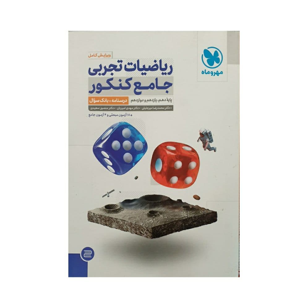 مهروماه ریاضیات تجربی جامع کنکور