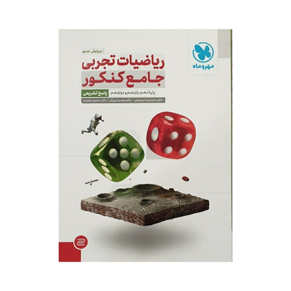 مهروماه ریاضیات تجربی جامع کنکور — تصویر ۲