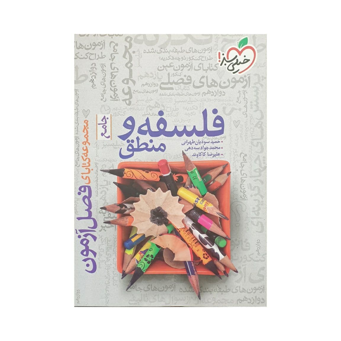 خیلی سبز فلسفه‌و‌منطق جامع فصل آزمون