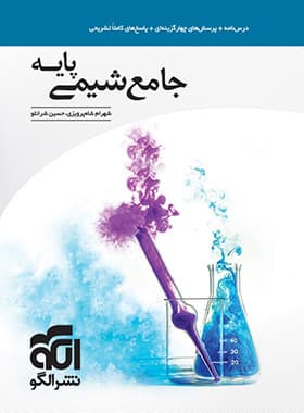 الگو جامع شیمی پایه — تصویر ۳
