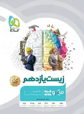 گاج زیست یازدهم میکرو قرن جدید — تصویر ۲
