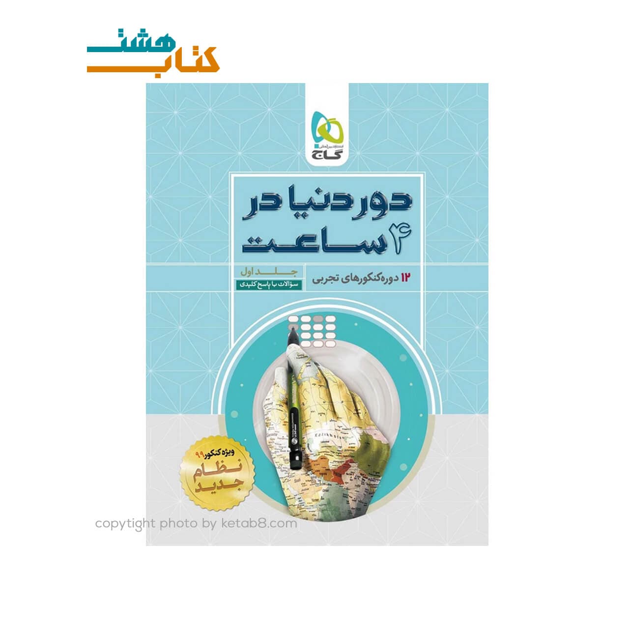 گاج کنکورهای رشته تجربی سری دوردنیا در چهارساعت جلد اول — تصویر ۲