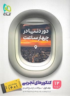 گاج کنکورهای رشته تجربی سری دوردنیا در چهارساعت جلد اول — تصویر ۳
