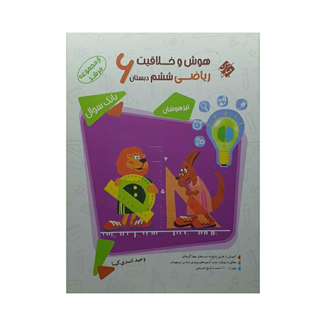 مبتکران هوش‌و‌خلاقیت ریاضی ششم دبستان مرشد