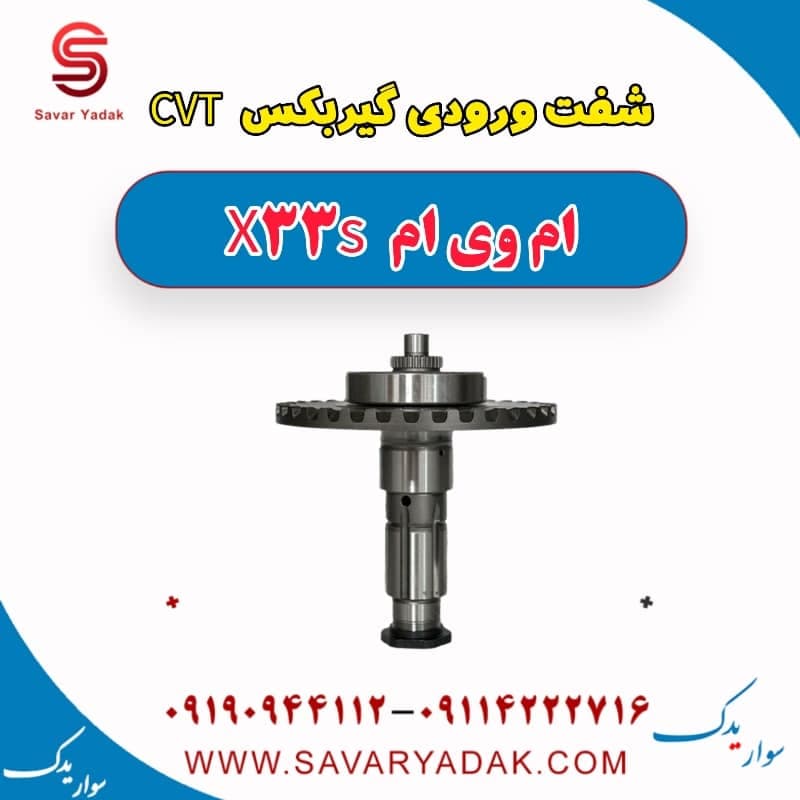 شفت ورودی گیربکس CVT ام وی ام X33 S