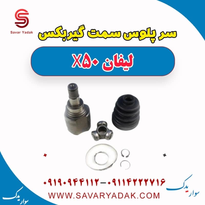 سرپلوس سمت گیربکس لیفان X50