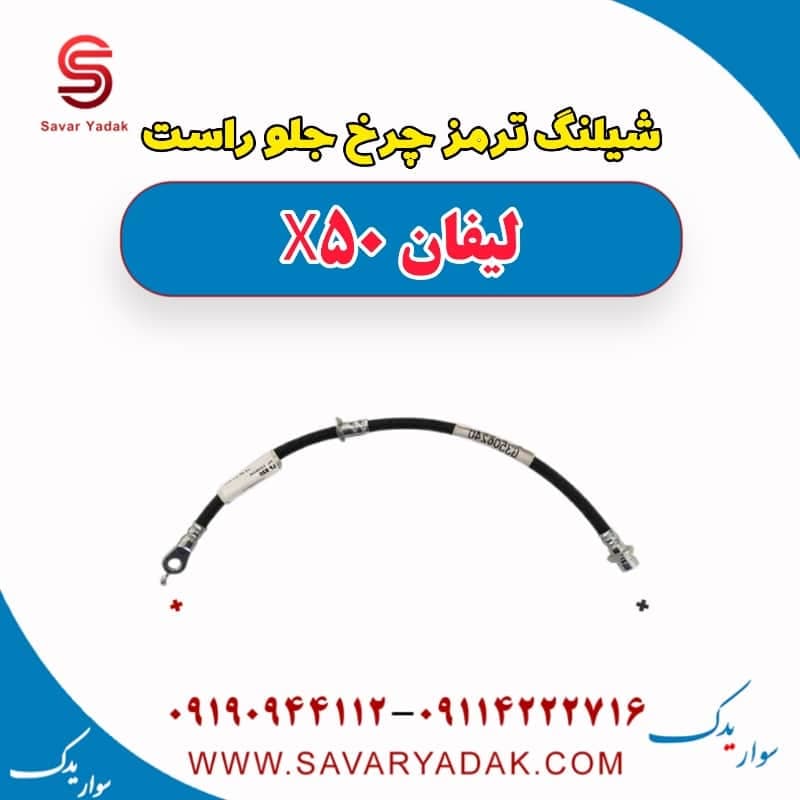 شیلنگ ترمز چرخ جلو راست لیفان X50