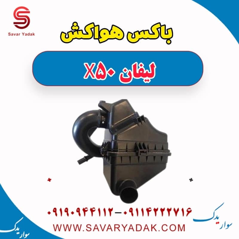 باکس هواکش لیفان X50