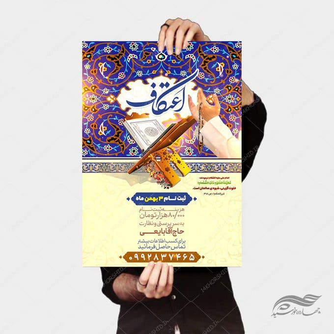 طرح لایه باز پوستر ثبت نام اعتکاف — تصویر ۴