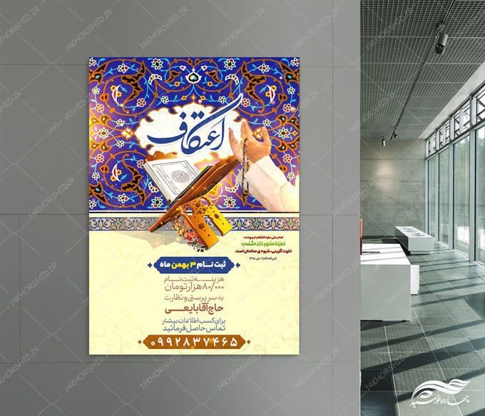 طرح لایه باز پوستر ثبت نام اعتکاف — تصویر ۲