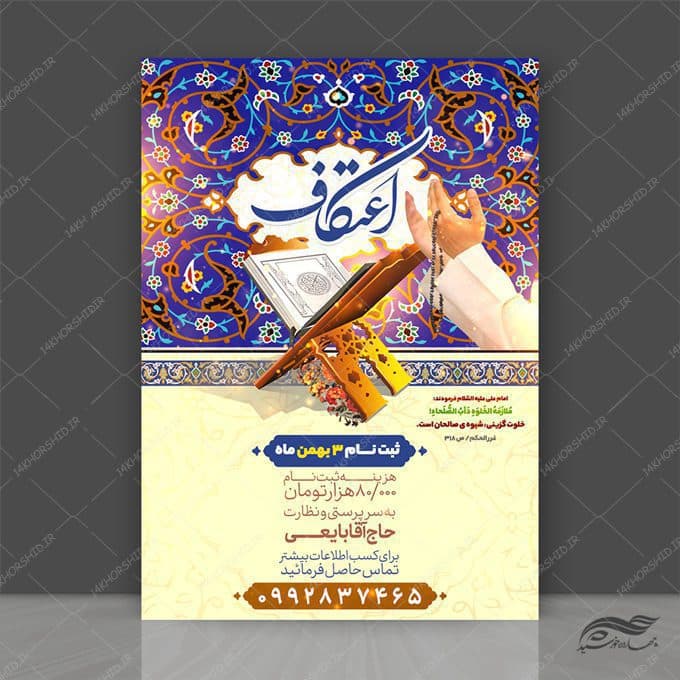 طرح لایه باز پوستر ثبت نام اعتکاف