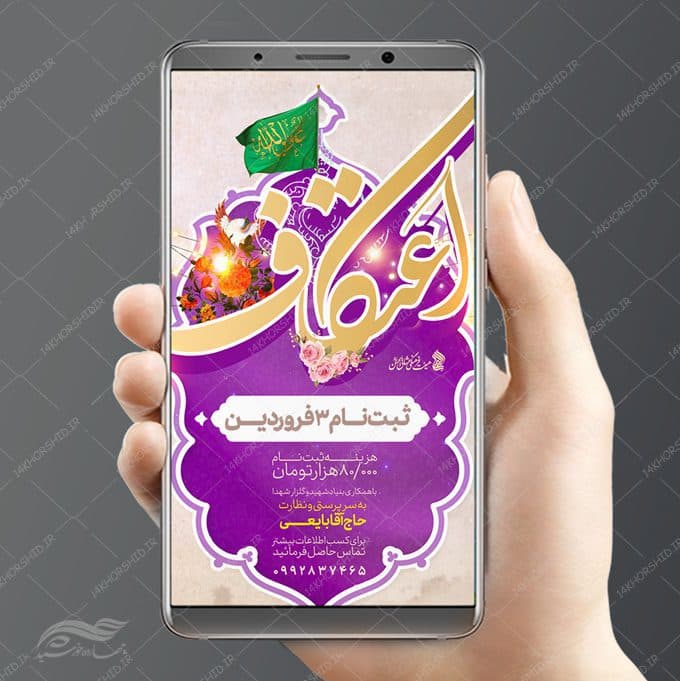 فایل پست و استوری لایه باز ثبت نام اعتکاف