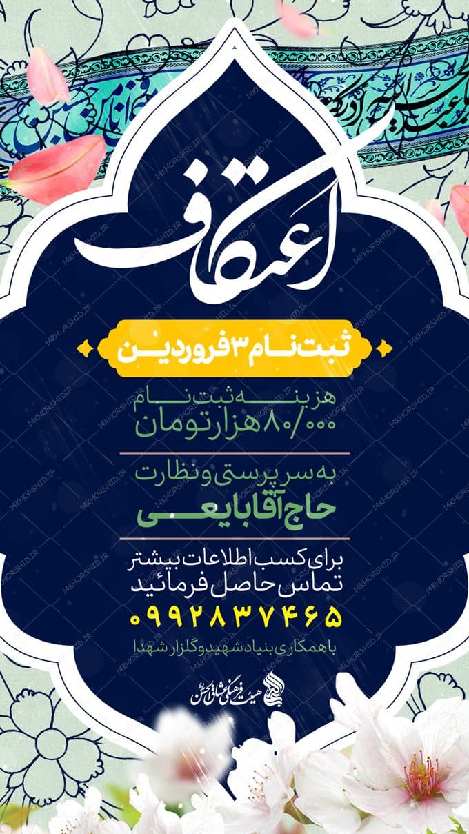 پست و استوری لایه باز ثبت نام اعتکاف — تصویر ۲