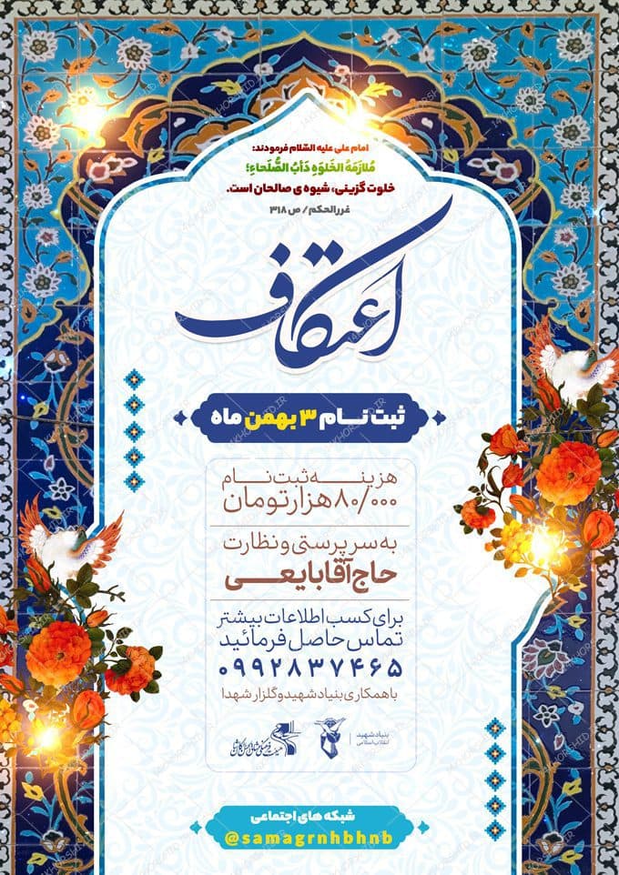 پوستر لایه باز ثبت نام اعتکاف — تصویر ۲