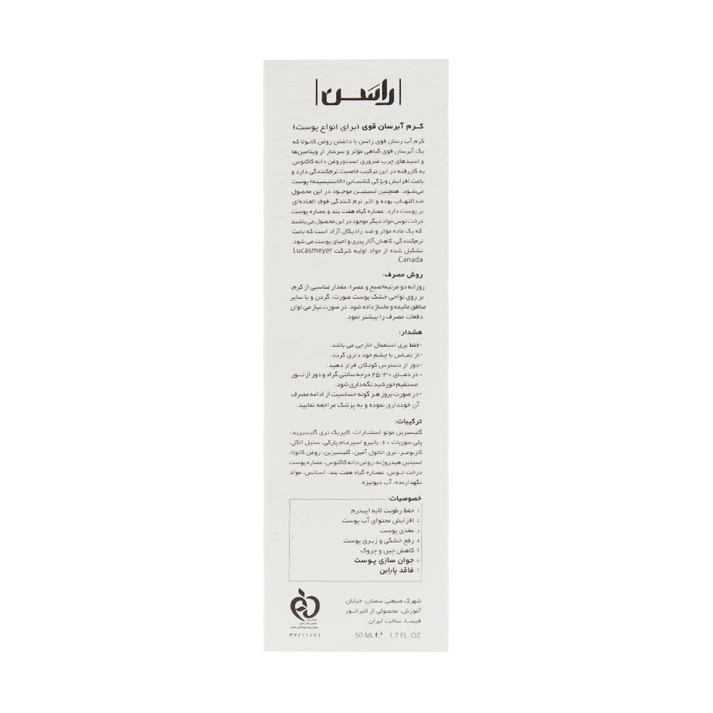 کرم آبرسان قوی راسن مناسب انواع پوست 50 میلی لیتر — تصویر ۳